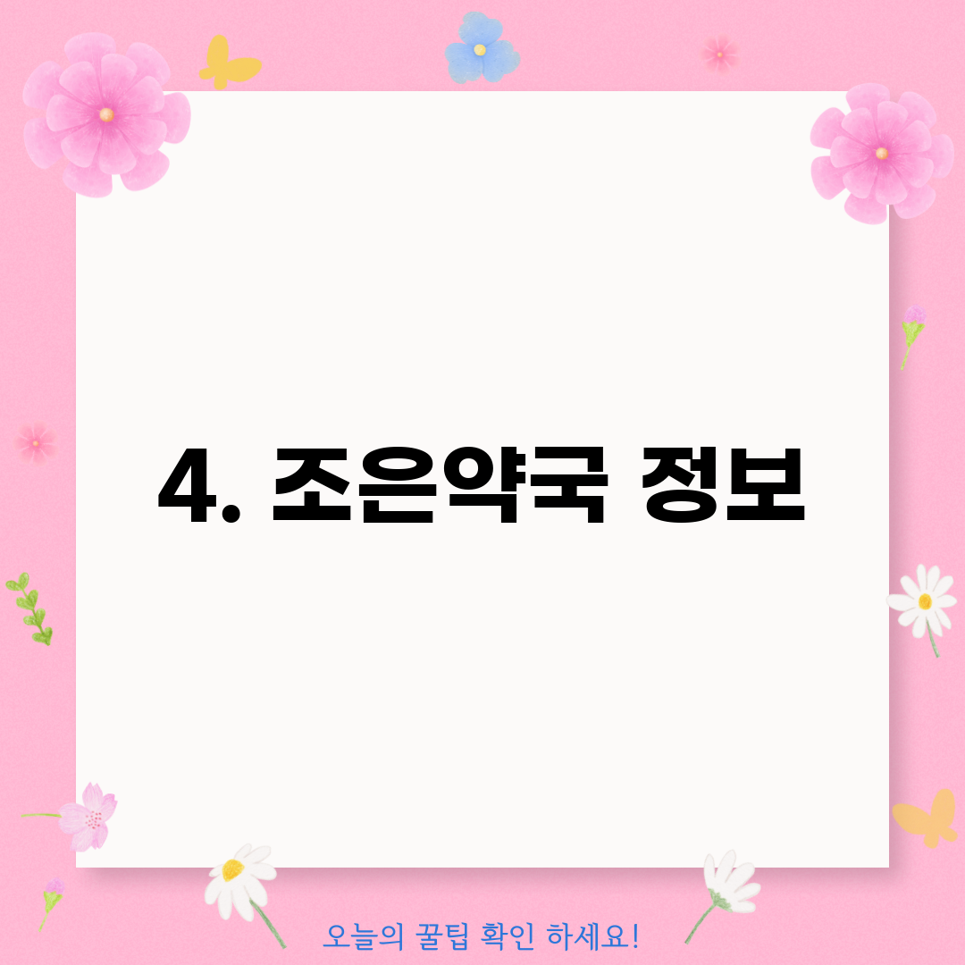 4. 조은약국 정보