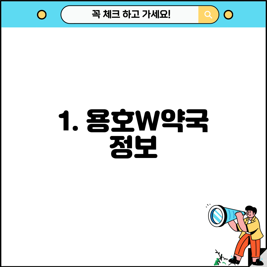 1. 용호W약국 정보