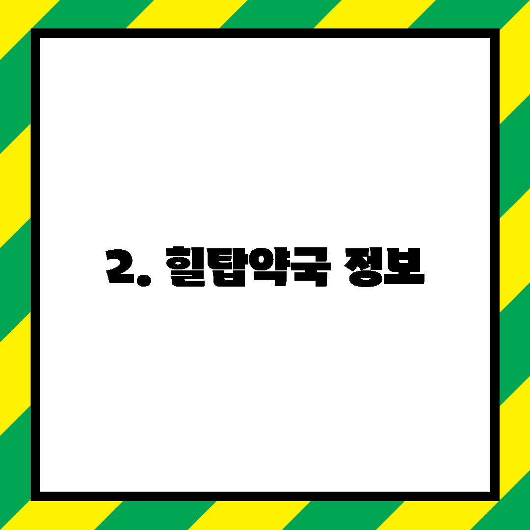 2. 힐탑약국 정보
