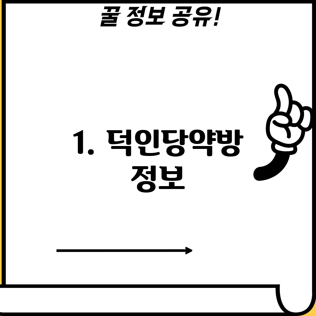 1. 덕인당약방 정보
