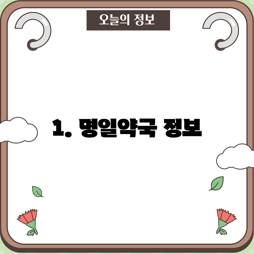 1. 명일약국 정보