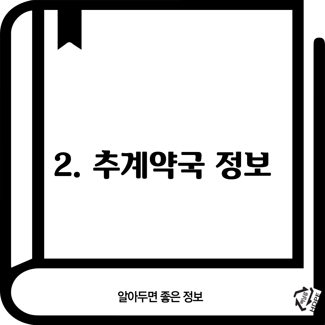 2. 추계약국 정보