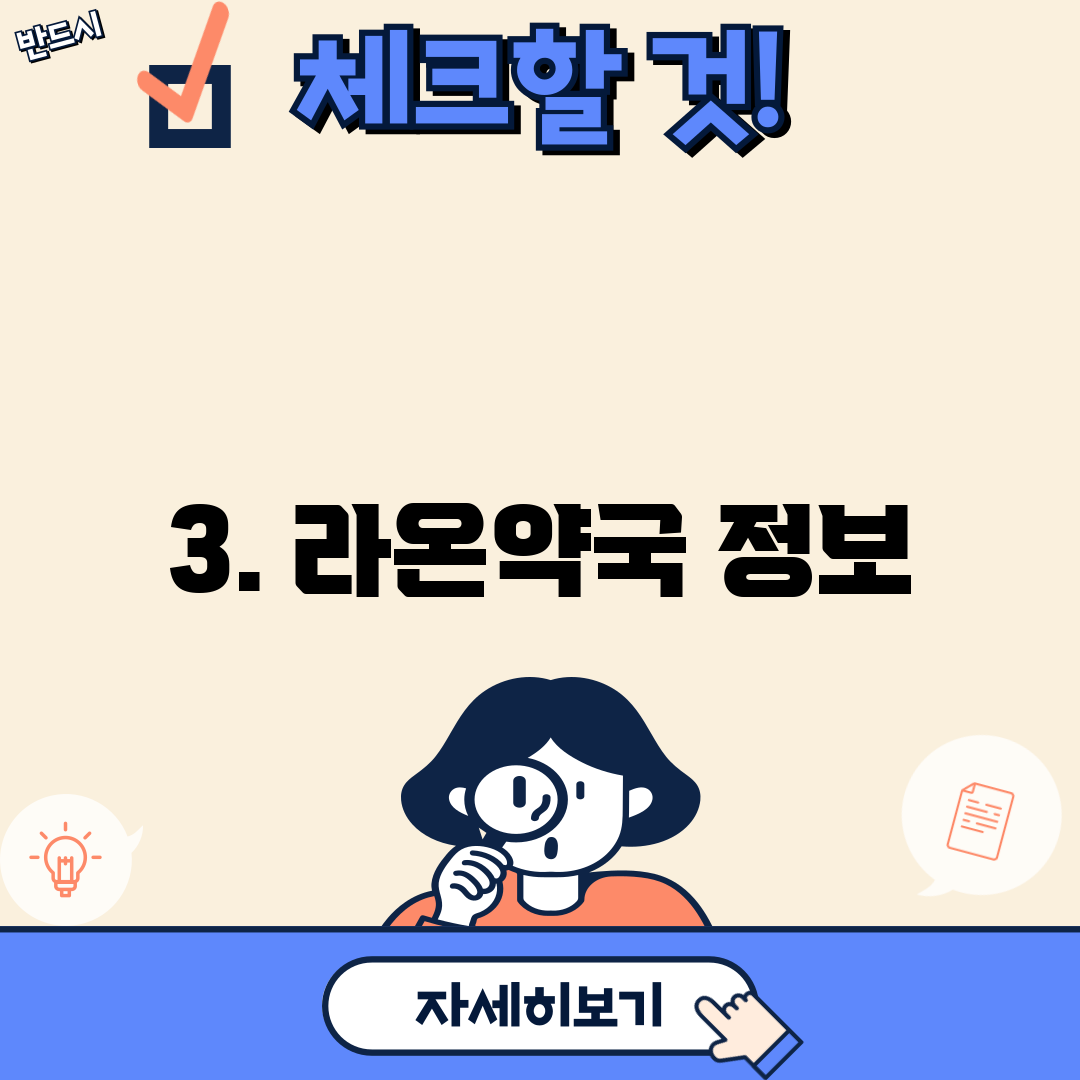 3. 라온약국 정보