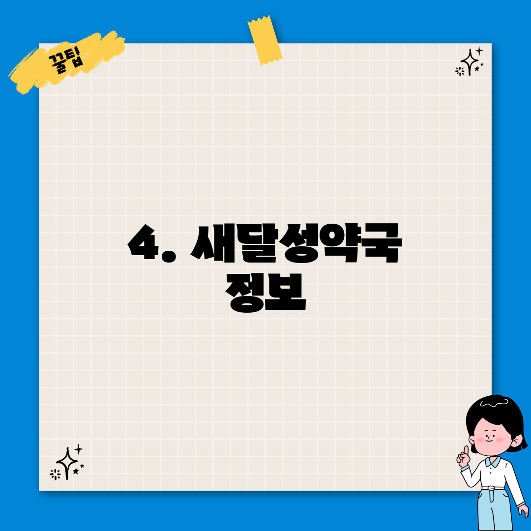 4. 새달성약국 정보