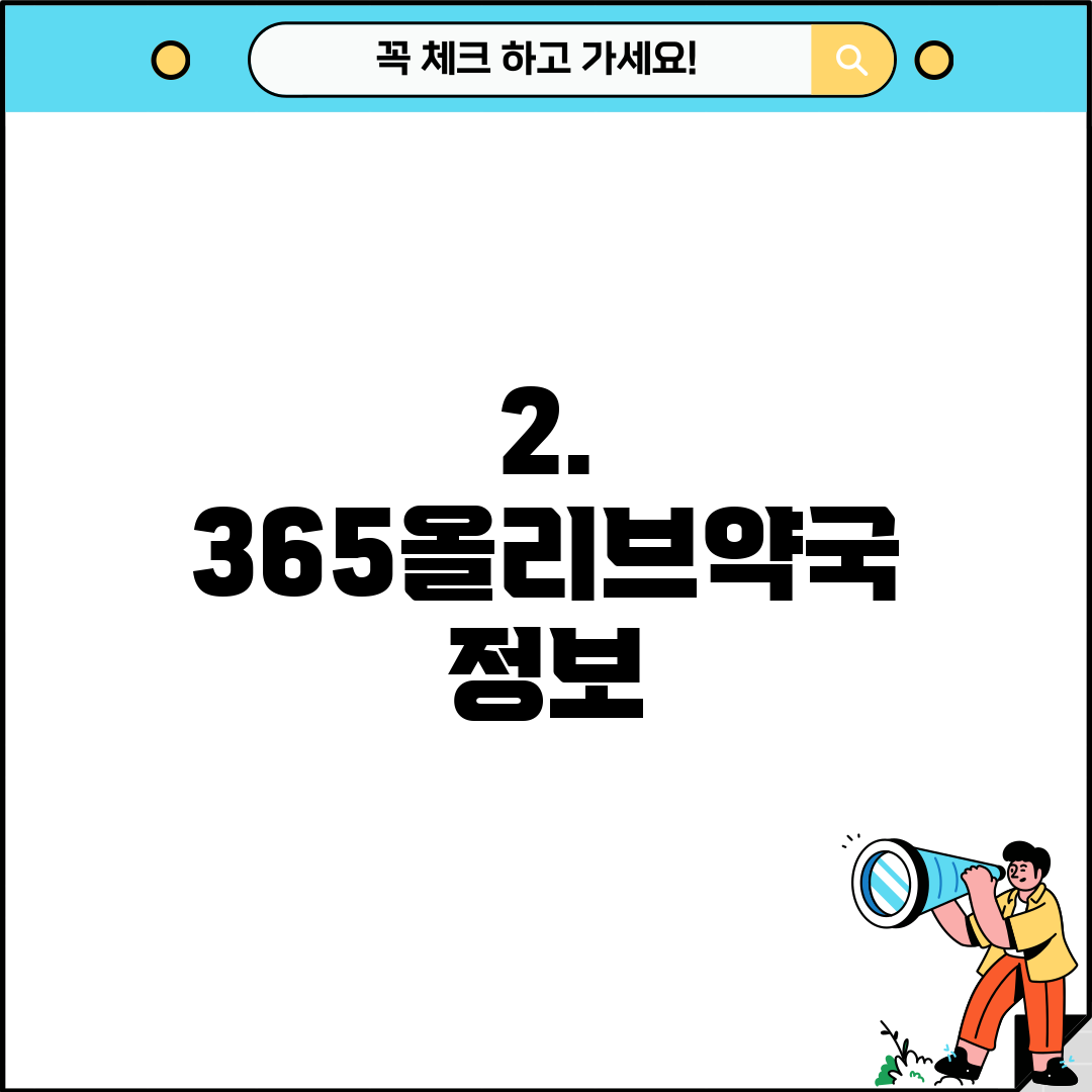 2. 365올리브약국 정보