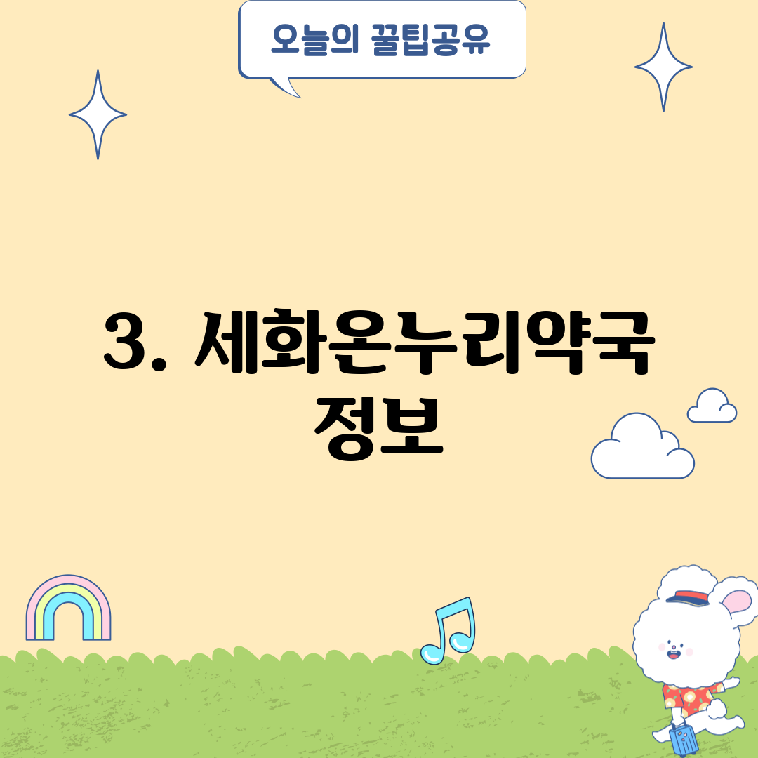 3. 세화온누리약국 정보