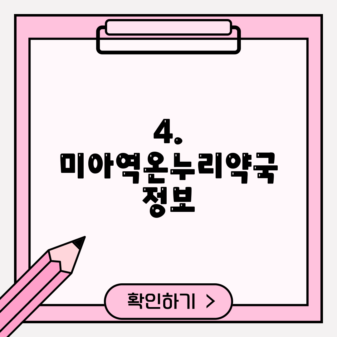 4. 미아역온누리약국 정보
