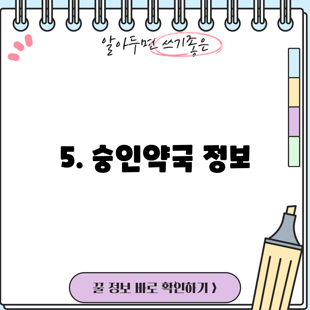 5. 숭인약국 정보