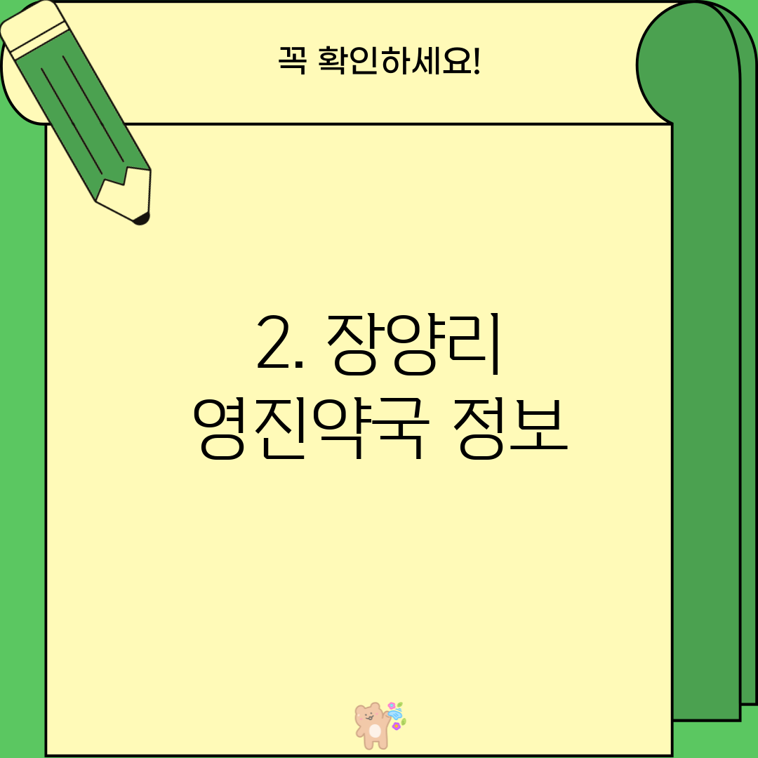 2. 장양리 영진약국 정보
