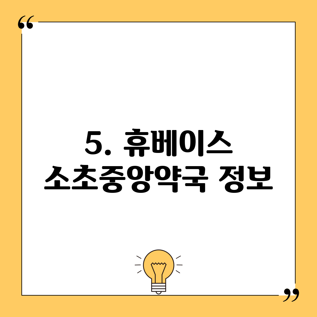 5. 휴베이스 소초중앙약국 정보