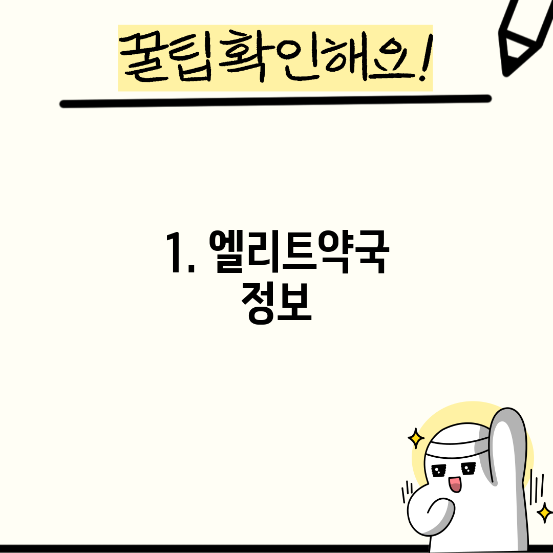 1. 엘리트약국 정보