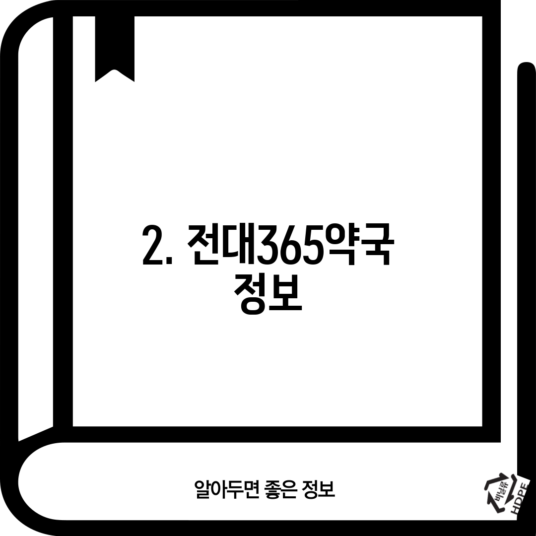 2. 전대365약국 정보