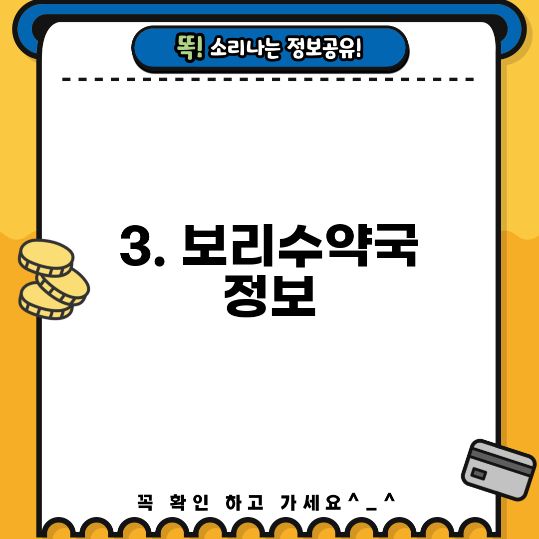 3. 보리수약국 정보