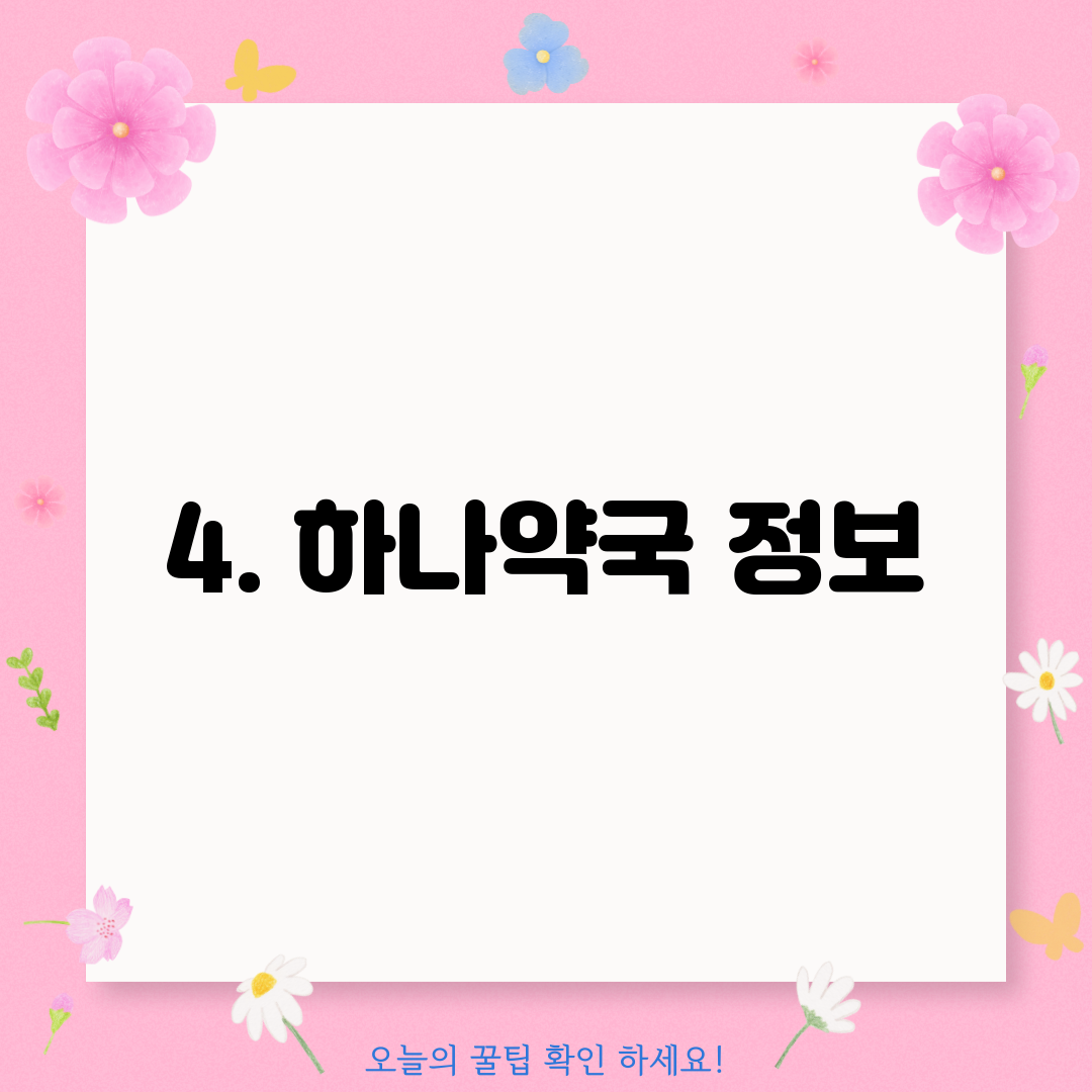 4. 하나약국 정보