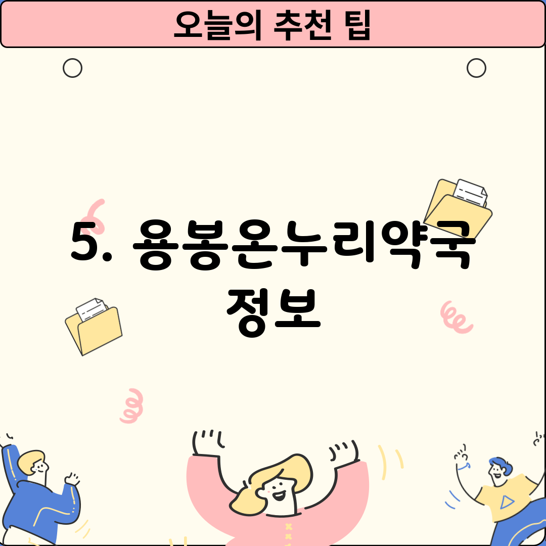 5. 용봉온누리약국 정보