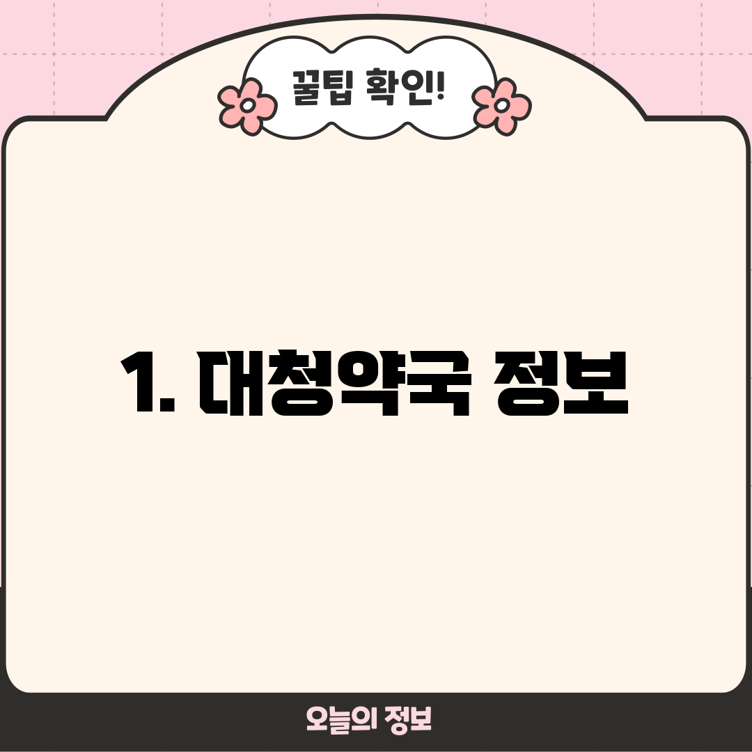 1. 대청약국 정보