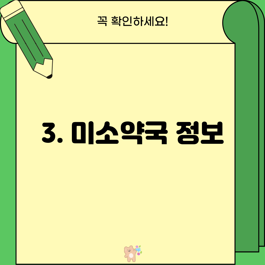 3. 미소약국 정보