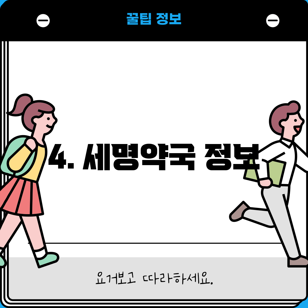 4. 세명약국 정보