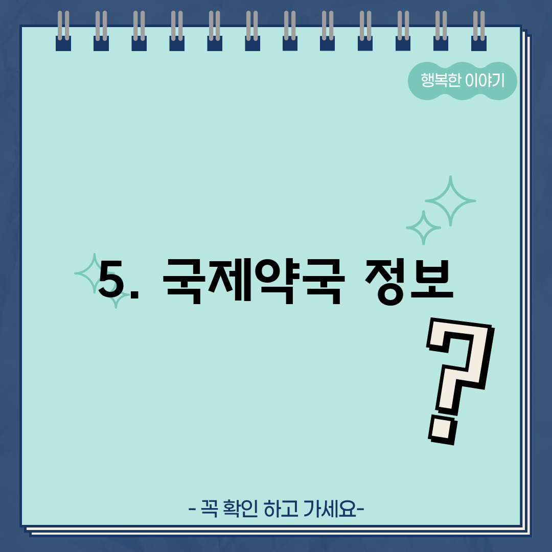 5. 국제약국 정보