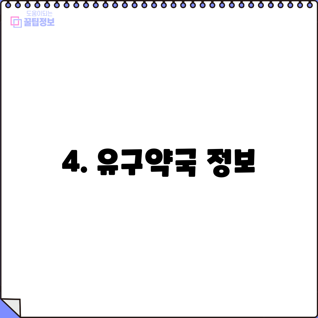 4. 유구약국 정보