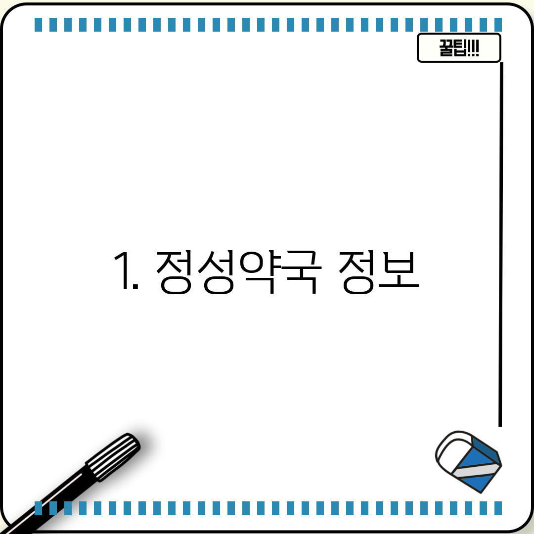 1. 정성약국 정보