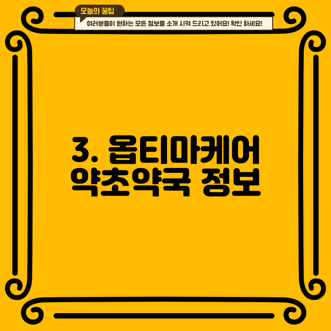 3. 옵티마케어 약초약국 정보