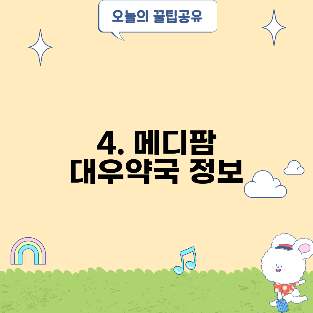 4. 메디팜 대우약국 정보