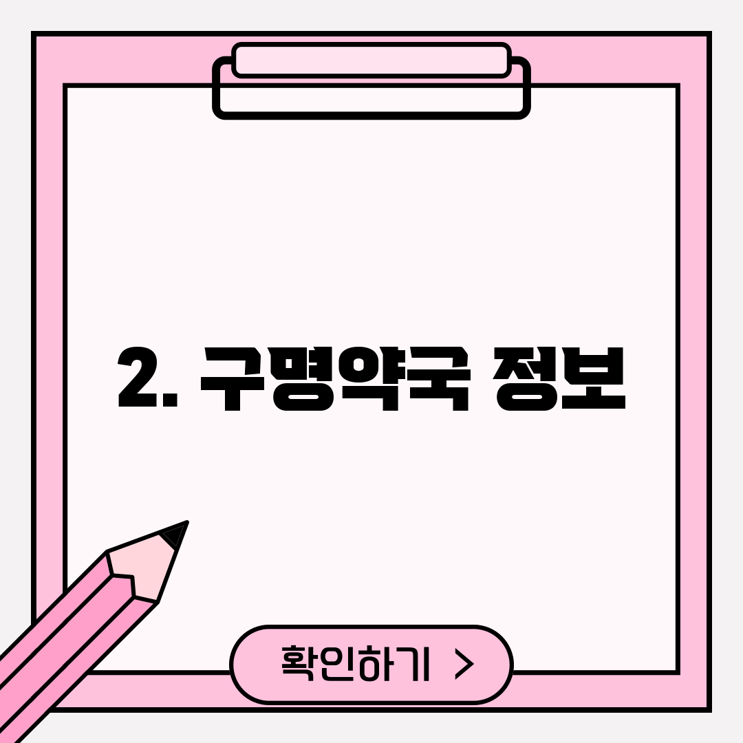 2. 구명약국 정보