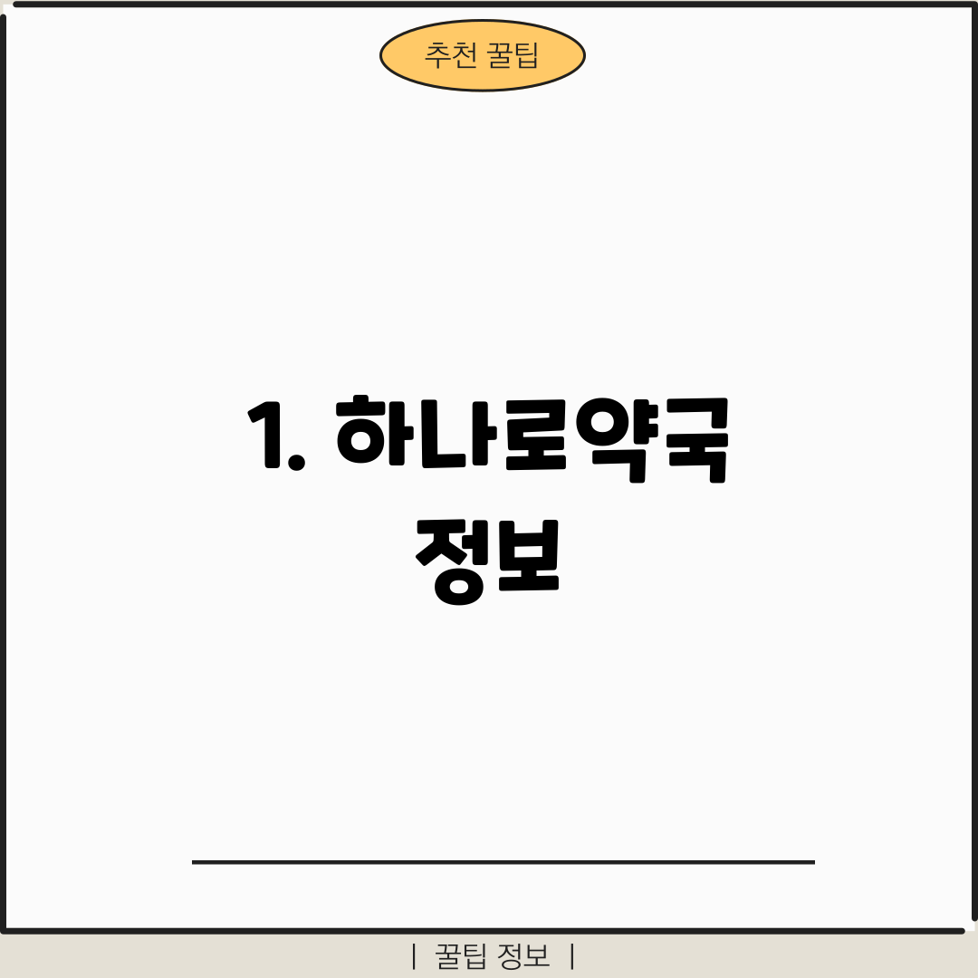 1. 하나로약국 정보