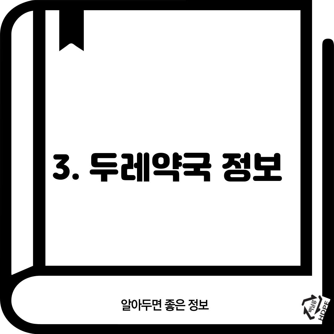 3. 두레약국 정보