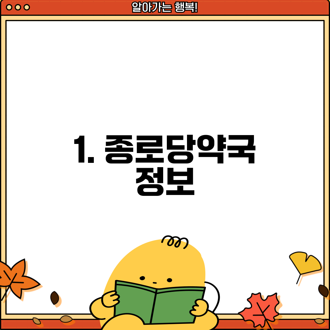 1. 종로당약국 정보