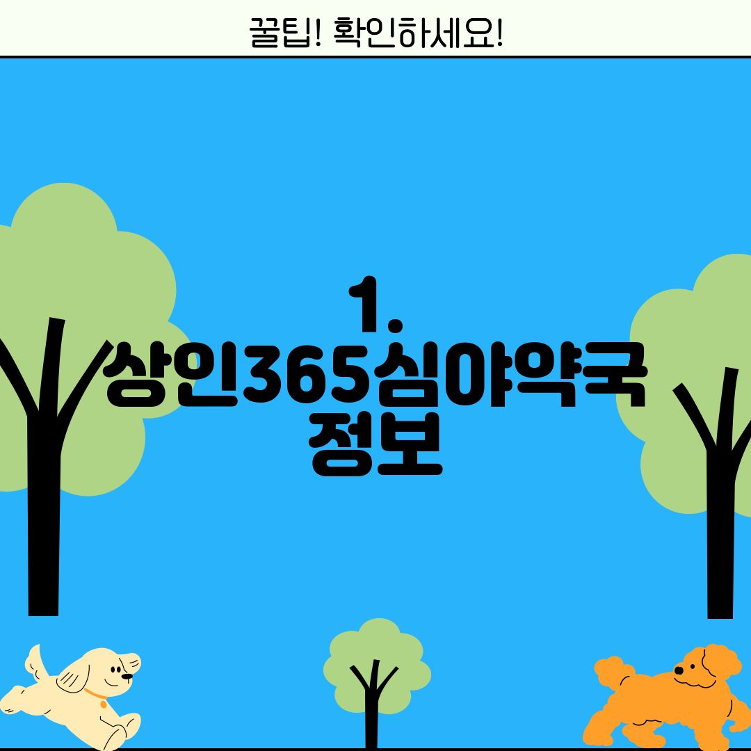 1. 상인365심야약국 정보