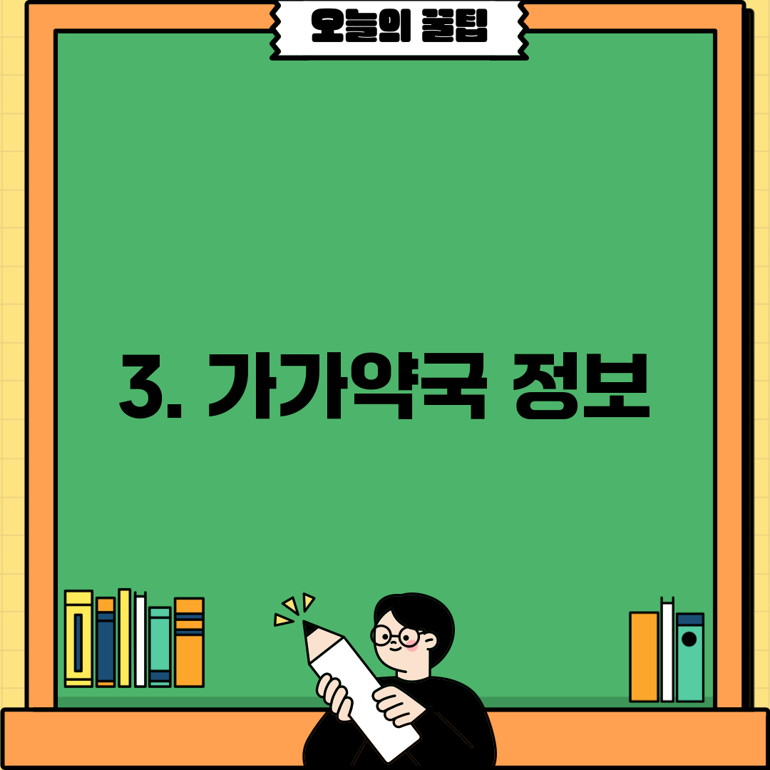 3. 가가약국 정보