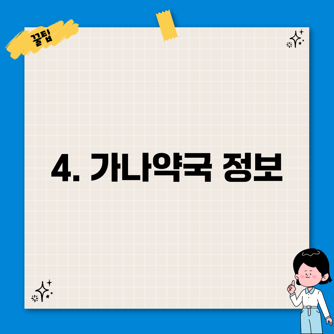 4. 가나약국 정보