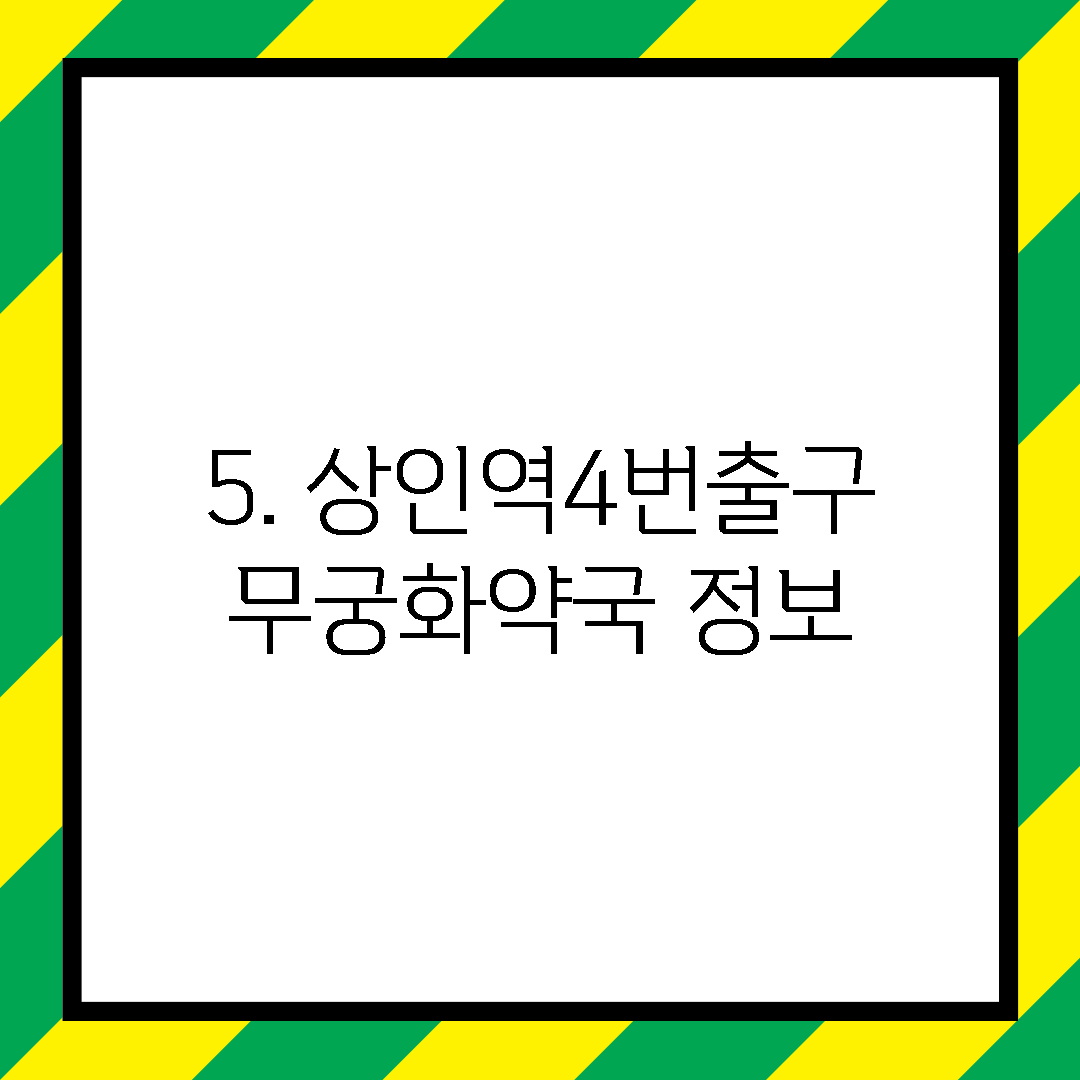 5. 상인역4번출구무궁화약국 정보
