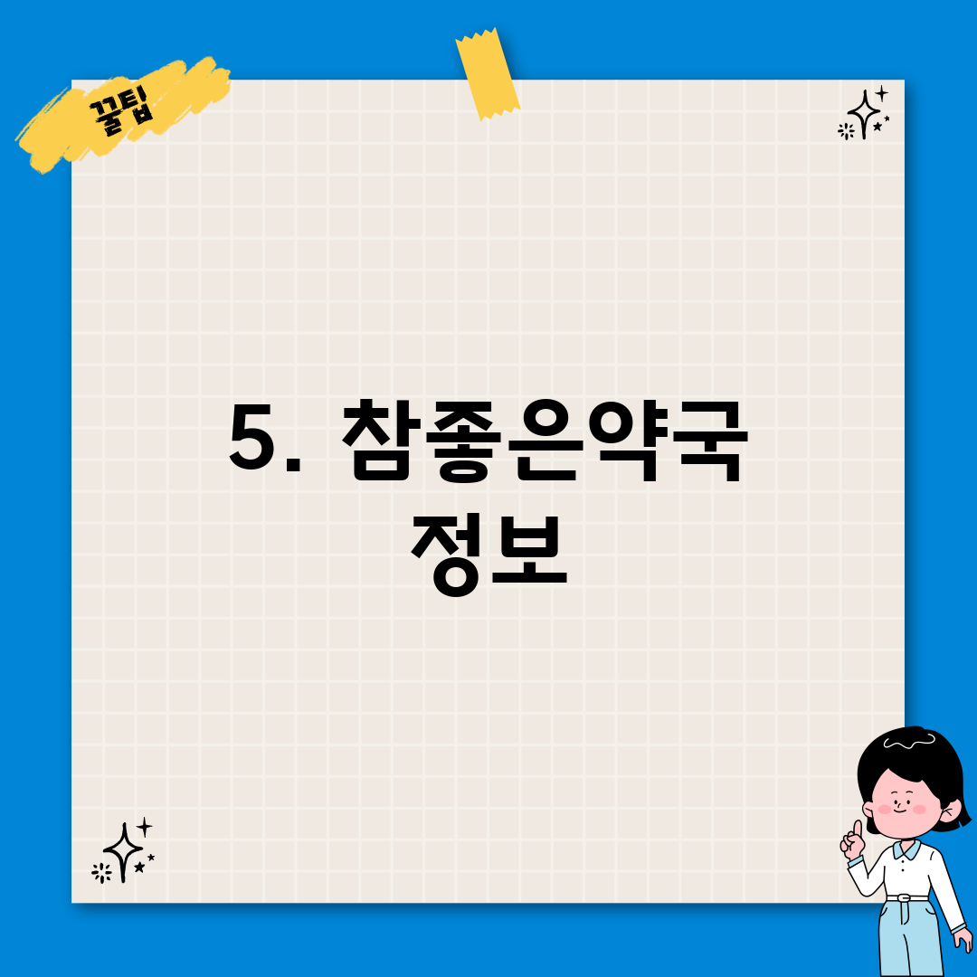 5. 참좋은약국 정보