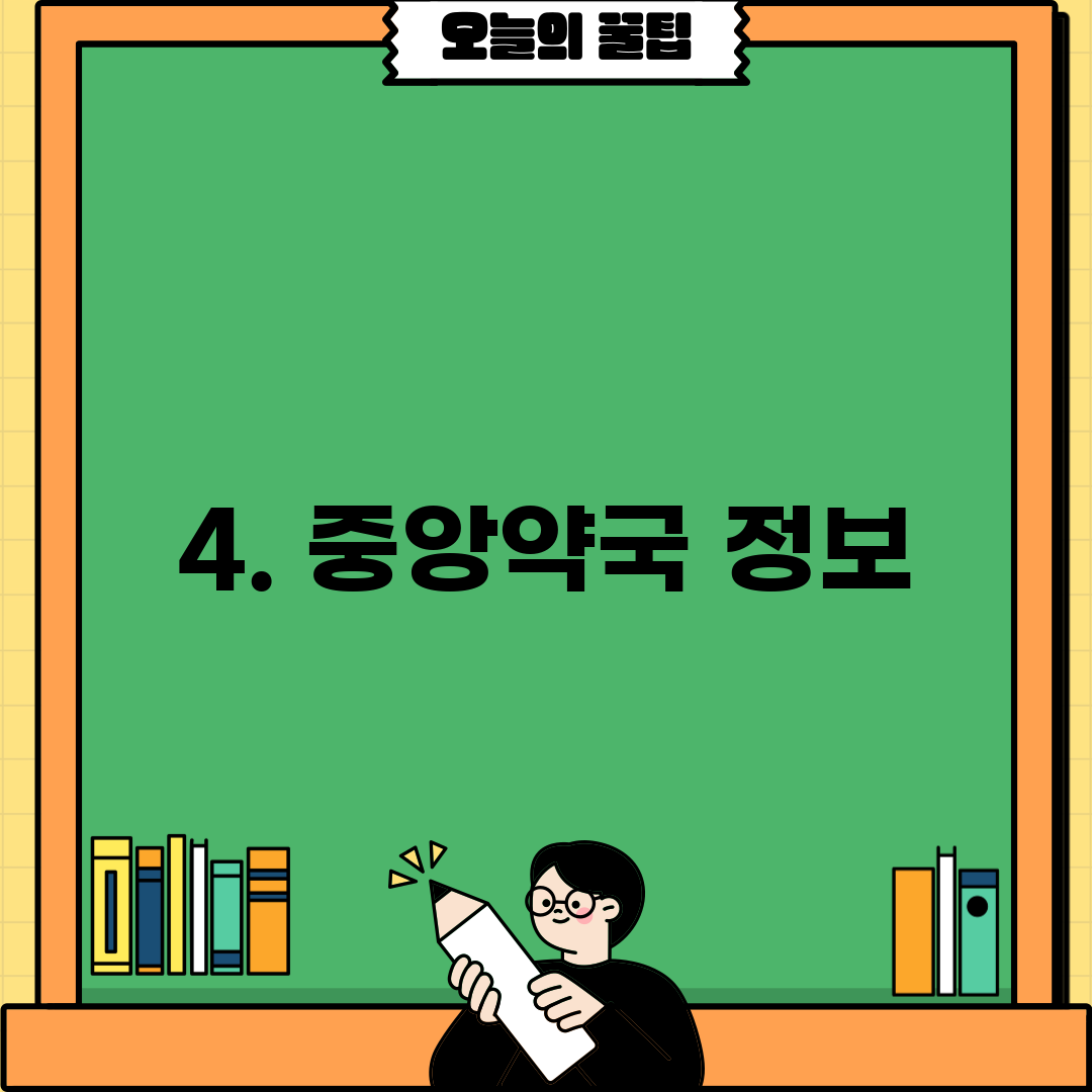 4. 중앙약국 정보