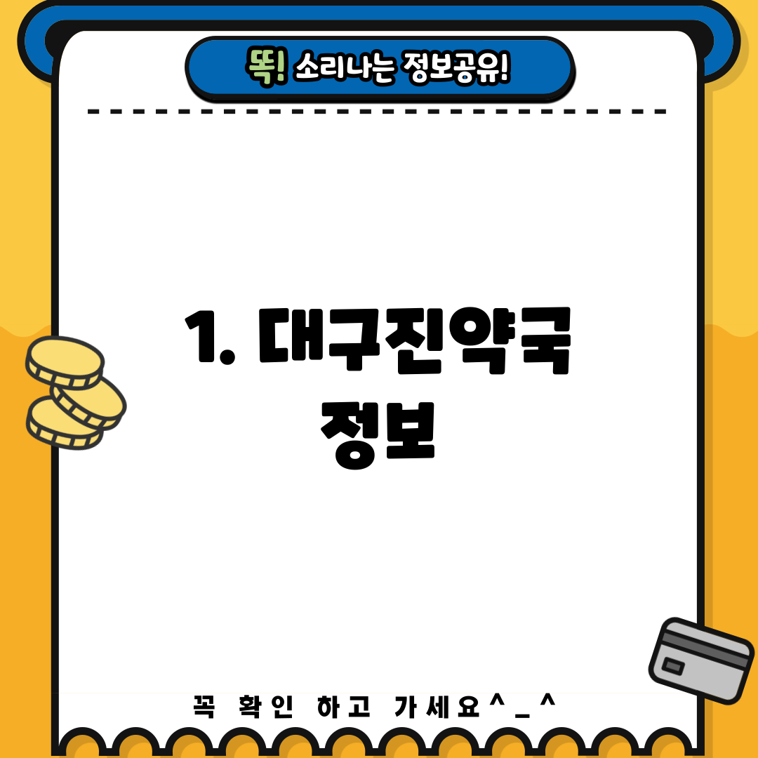 1. 대구진약국 정보