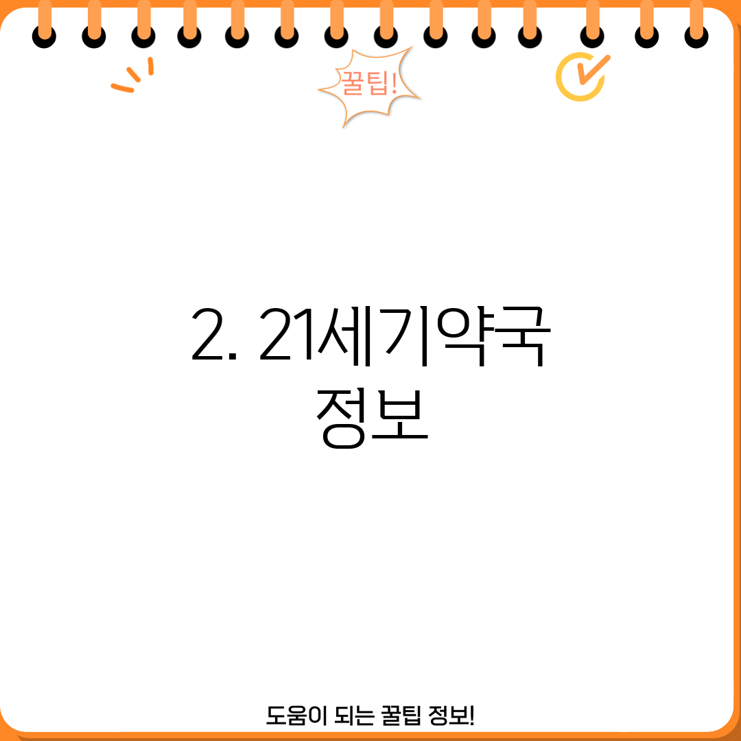 2. 21세기약국 정보