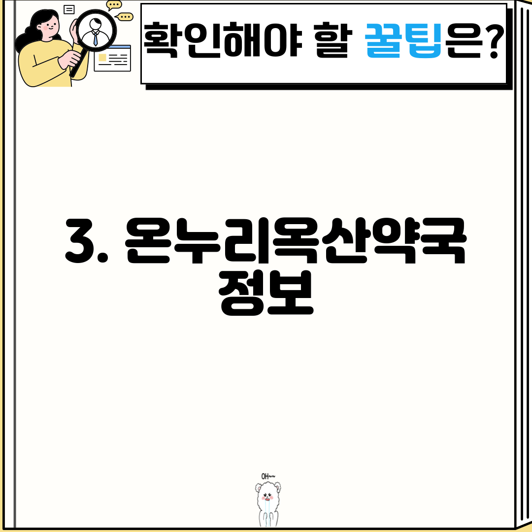 3. 온누리옥산약국 정보