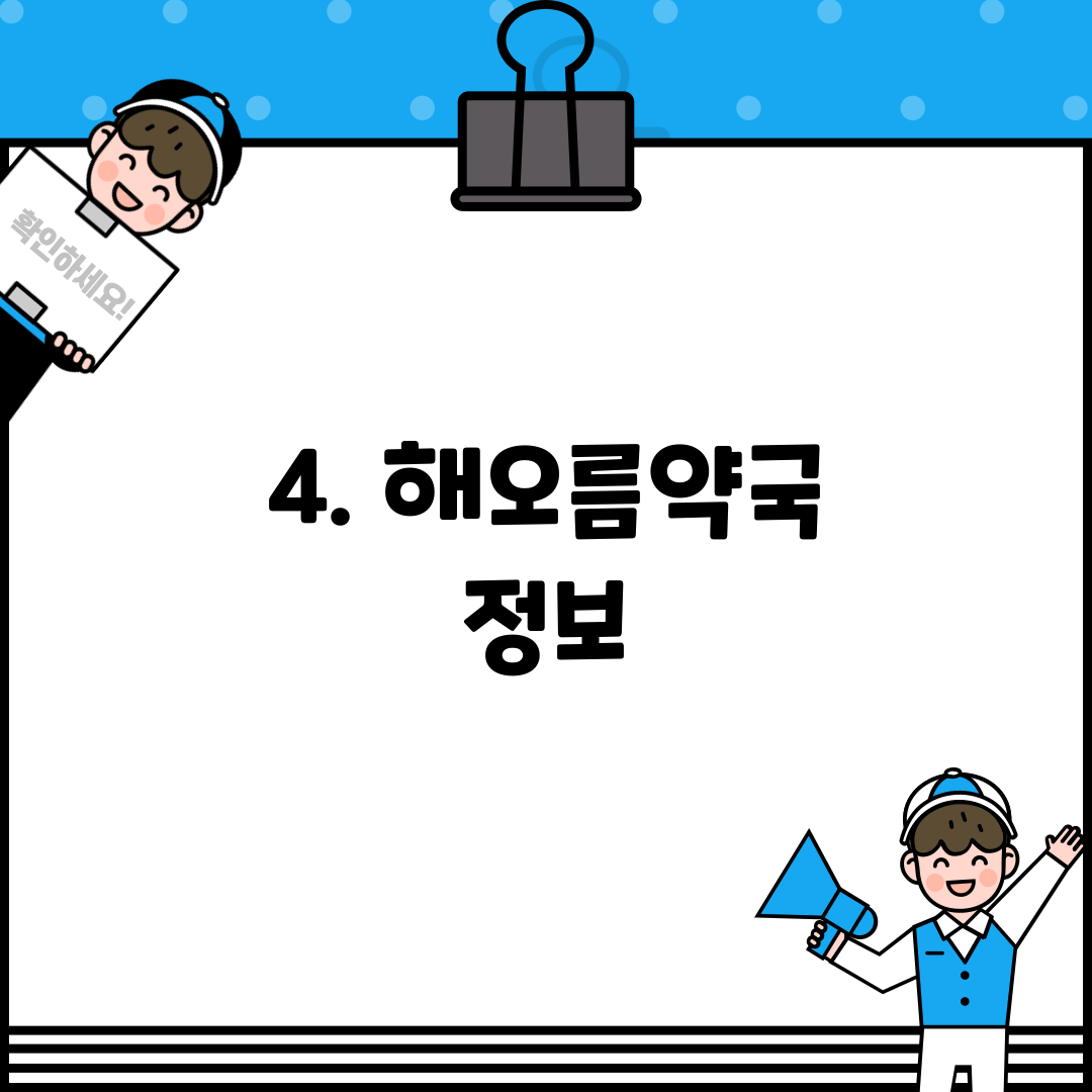 4. 해오름약국 정보