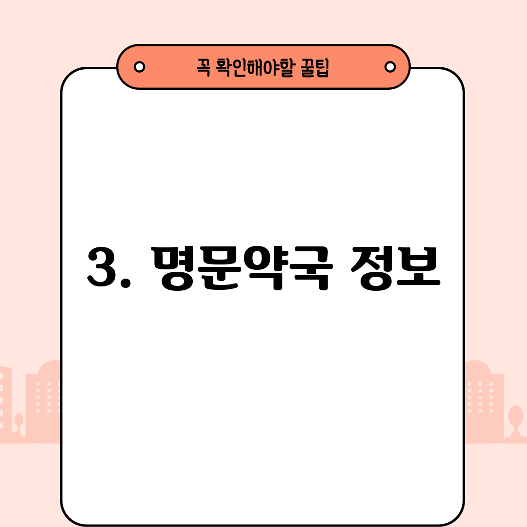 3. 명문약국 정보