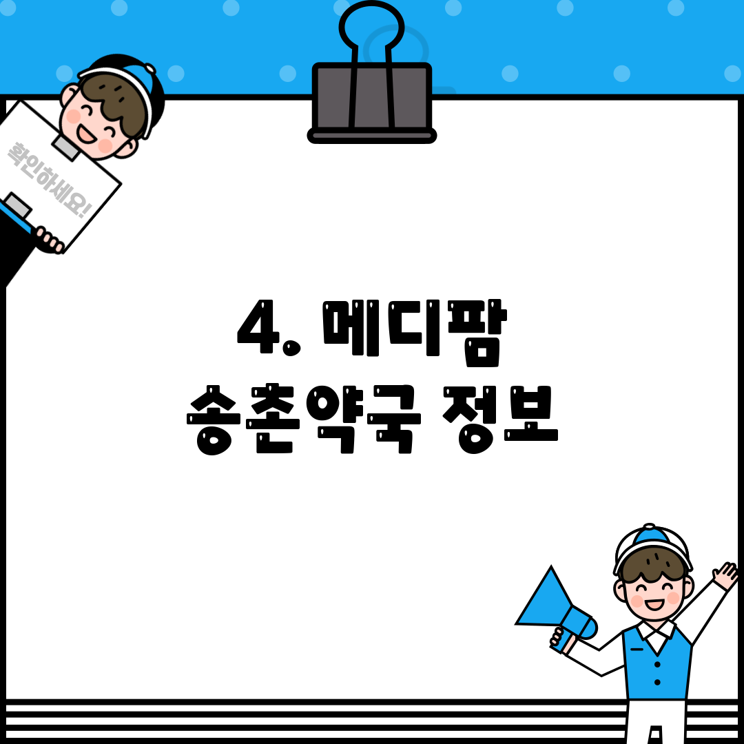4. 메디팜 송촌약국 정보