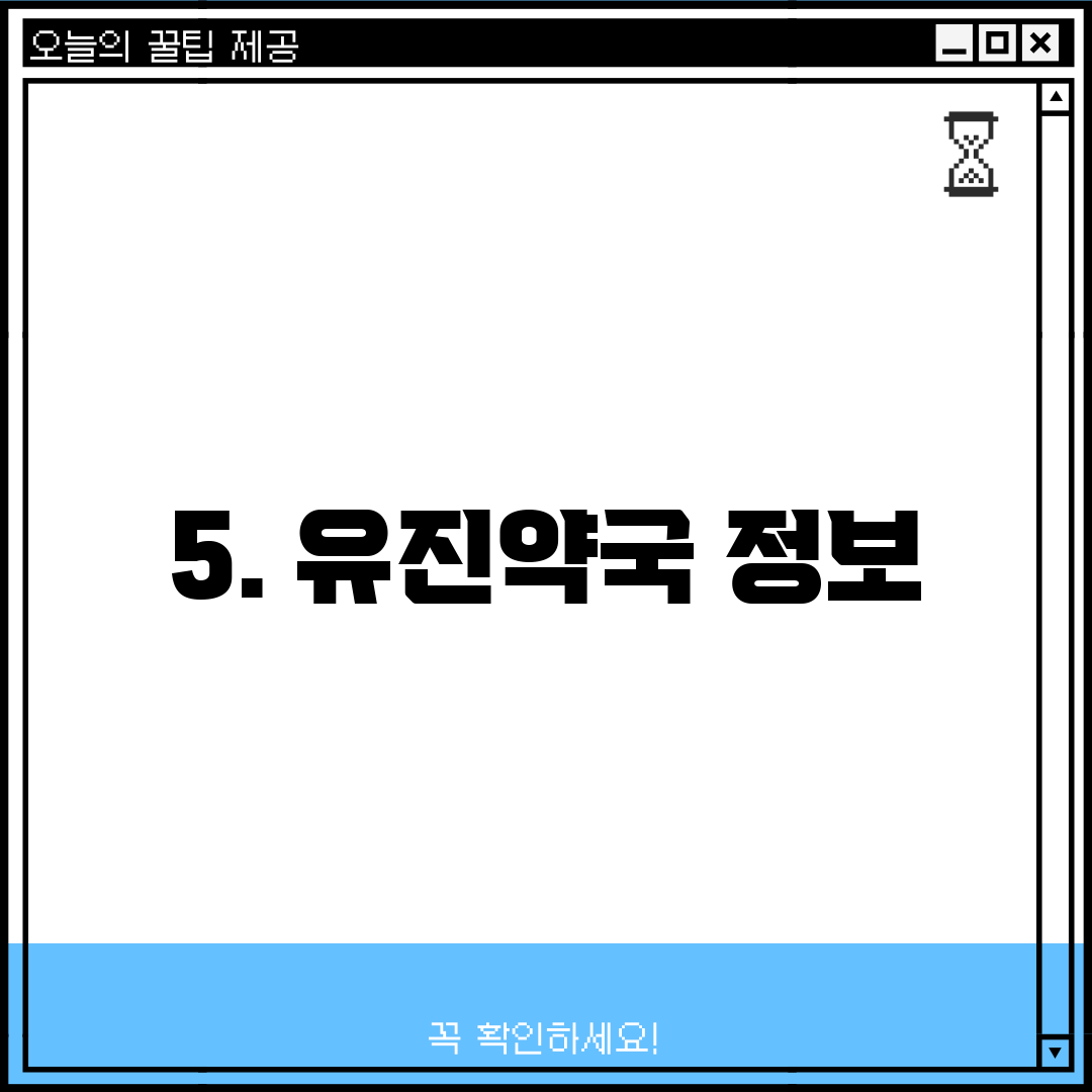 5. 유진약국 정보