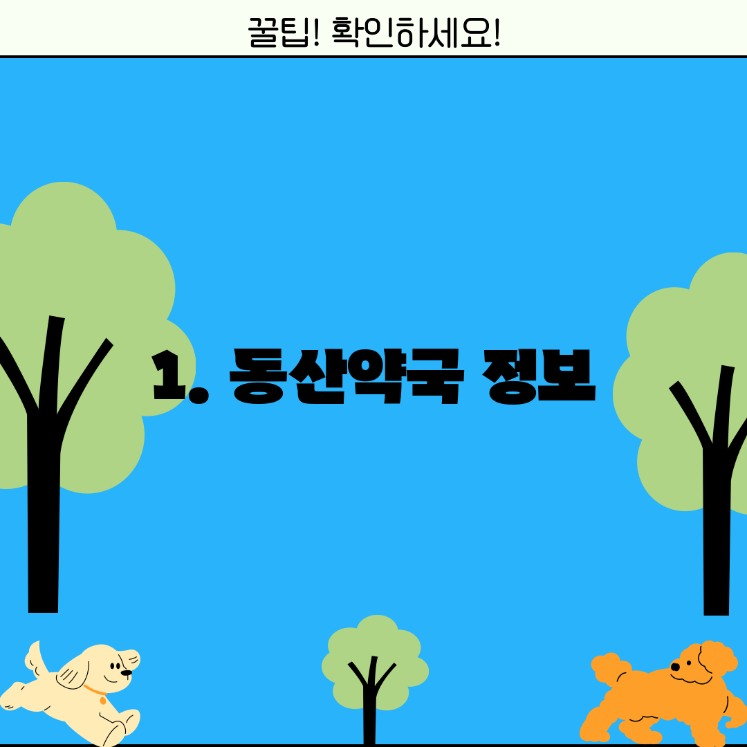 1. 동산약국 정보