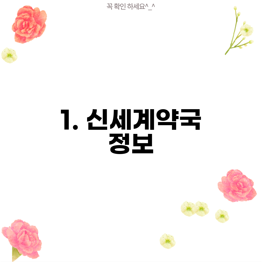 1. 신세계약국 정보
