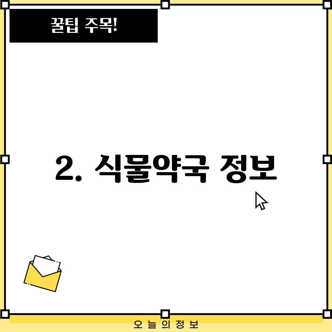 2. 식물약국 정보