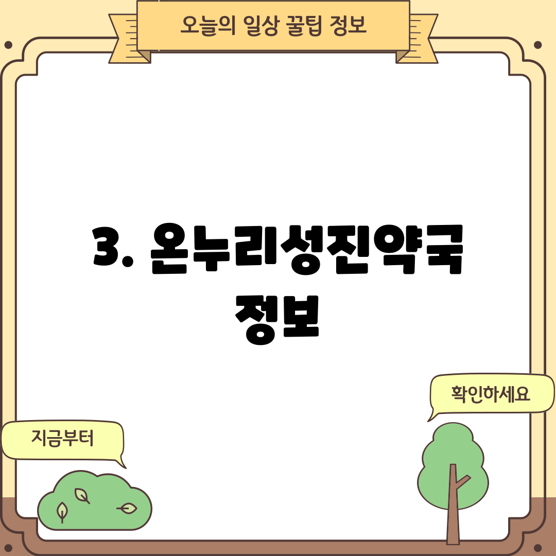 3. 온누리성진약국 정보