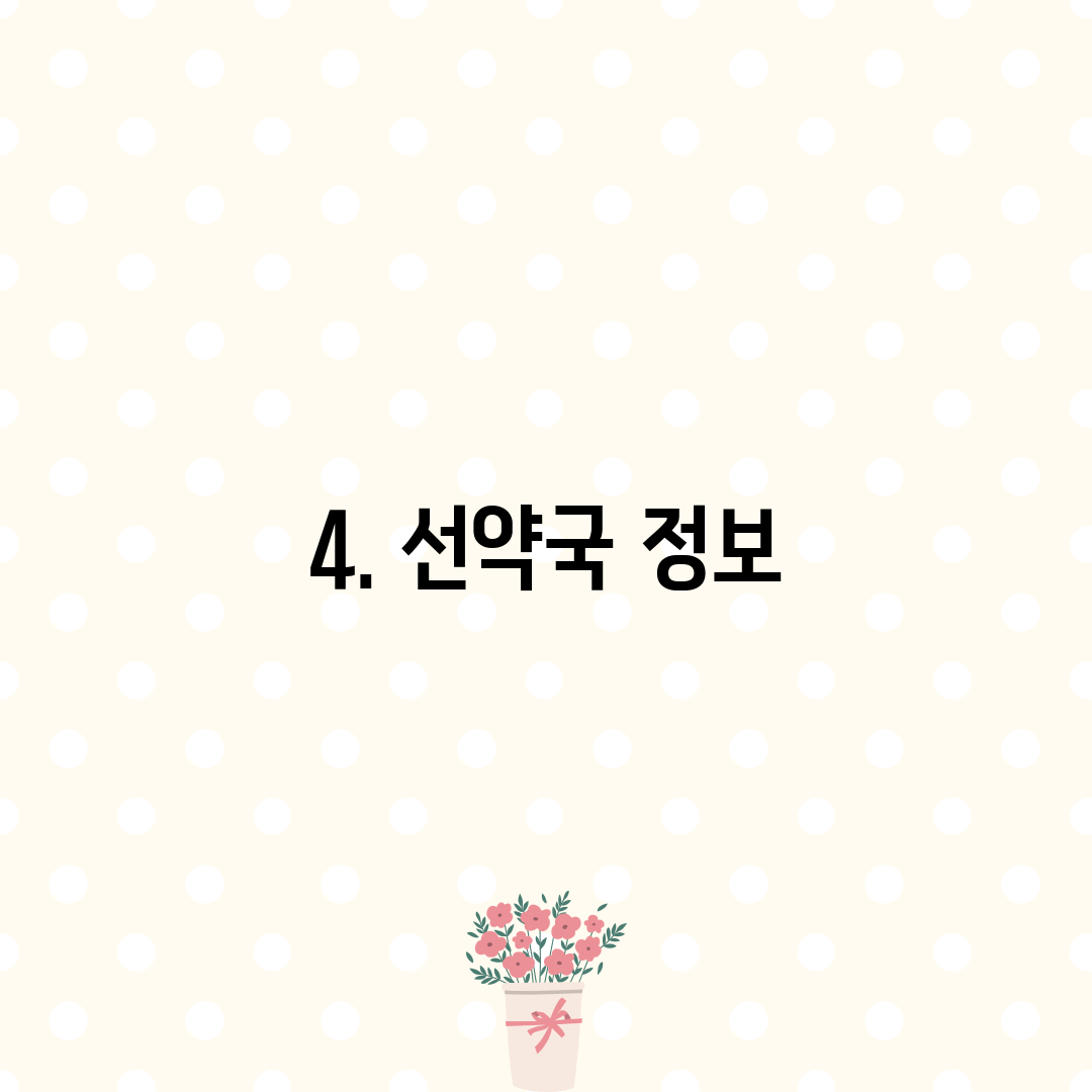 4. 선약국 정보