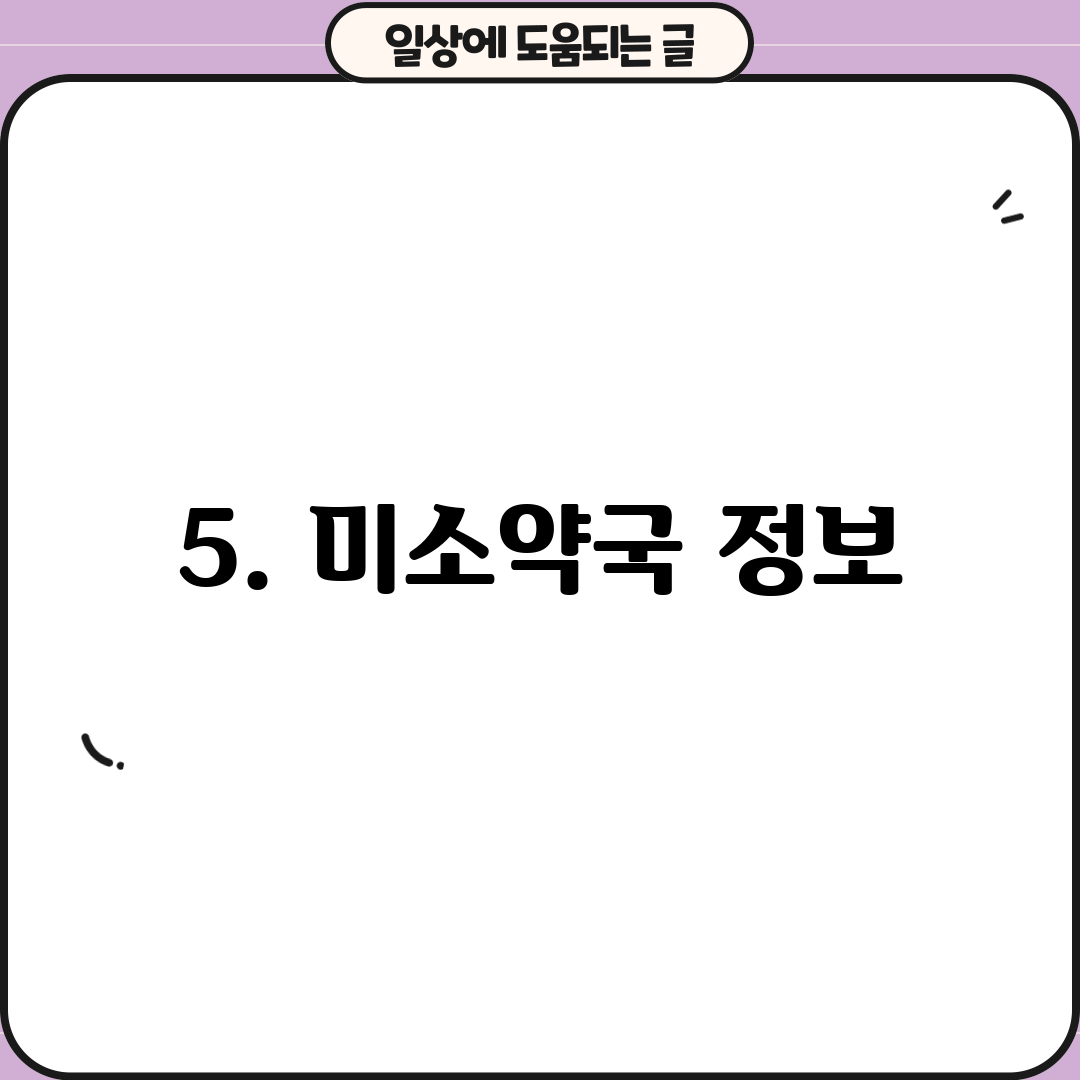 5. 미소약국 정보